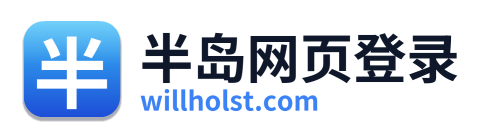 半岛网页登录